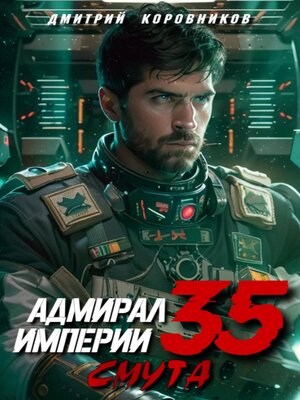cover image of Адмирал Империи – 35